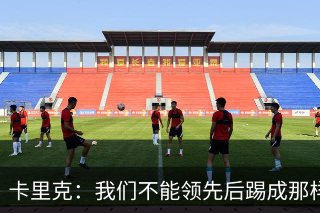 卡里克：我们不能领先后踢成那样；近几周不太好但局面能扭转过来