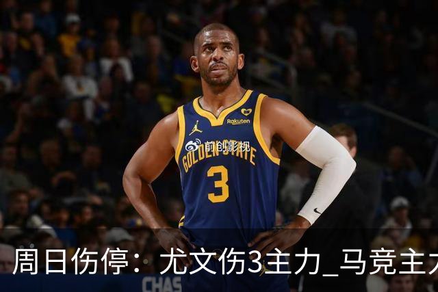 周日伤停：尤文伤3主力 马竞主力前锋出战成疑