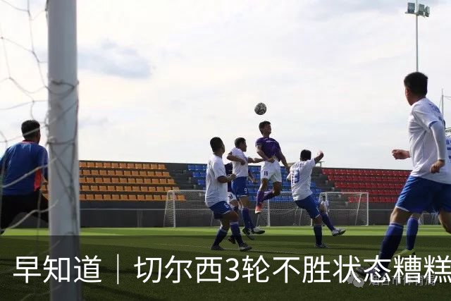 早知道｜切尔西3轮不胜状态糟糕