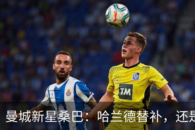 曼城新星桑巴：哈兰德替补，还是下一个博格巴？