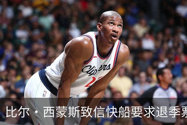 比尔·西蒙斯致信快船要求退季票：看了20年 现在彻底失去希望