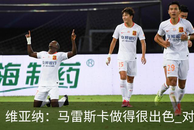 维亚纳：马雷斯卡做得很出色 对这套阵容未来几年竞争力充满信心